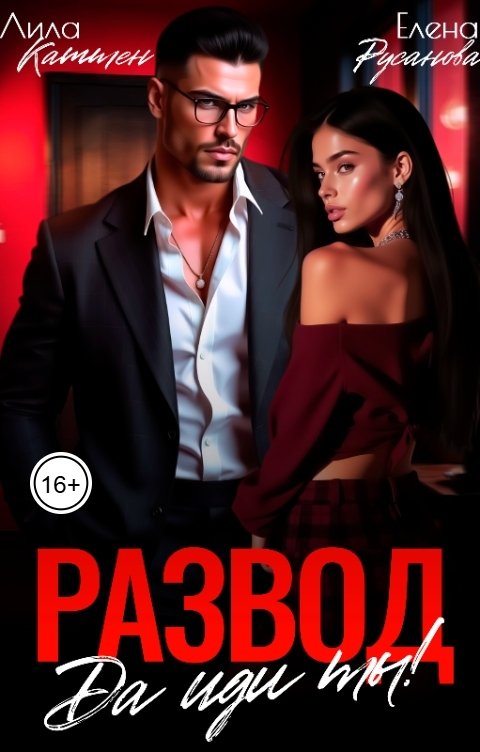 Обложка книги Лила Каттен Развод. Да иди ты!
