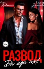 обложка книги Лила Каттен, Елена Русанова "Развод. Да иди ты!"