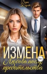 обложка книги Дора Коуст - Любовь Огненная "Измена. Любовь после предательства"