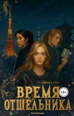 обложка книги Лина Павлова "Время отшельника"