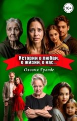 обложка книги Оливия Гранде "Истории о любви, о жизни, о нас"