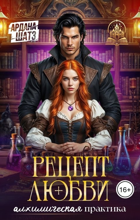 Обложка книги Ардана Шатз Рецепт любви. Алхимическая практика