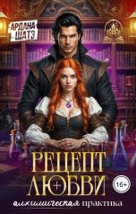 обложка книги Ардана Шатз "Рецепт любви. Алхимическая практика"