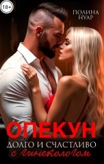 обложка книги Полина Нуар "Опекун. Долго и счастливо с гинекологом"