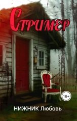 обложка книги Любовь Нижник "Стример"