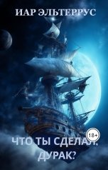 обложка книги Иар Эльтеррус "Что ты сделал, дурак?"