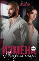 обложка книги Виктория Мишукова "Измена. Младшая сестра."