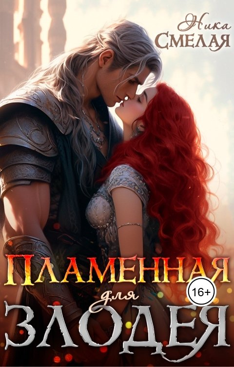 Обложка книги Ника СмелаЯ Пламенная для злодея