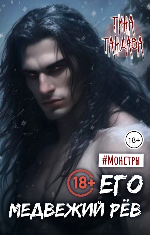 Обложка книги Тина Тандава Его медвежий рёв