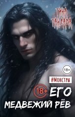 обложка книги Тина Тандава "Его медвежий рёв"