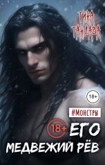 обложка книги Тина Тандава "Его медвежий рёв"