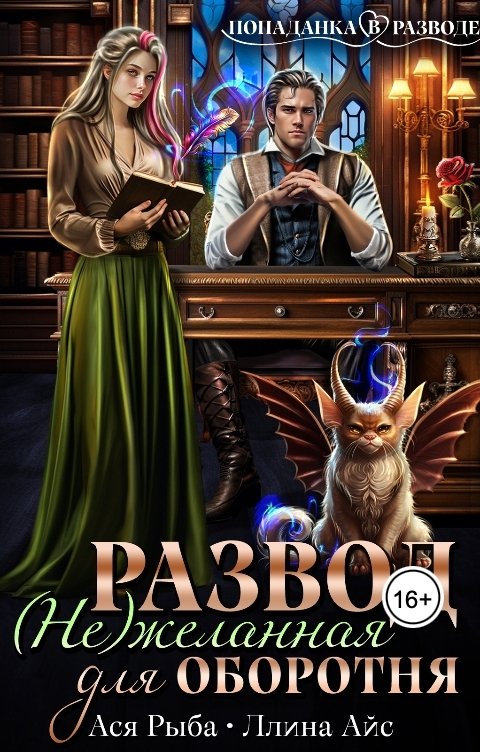 Обложка книги Ллина Айс Развод. (Не)желанная для оборотня