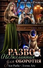 обложка книги Ллина Айс, Ася Рыба "Развод. (Не)желанная для оборотня"