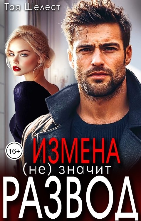 Обложка книги Тая Шелест Измена (не) значит развод