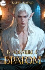 обложка книги Кайра Бардо "В ловушке с врагом"