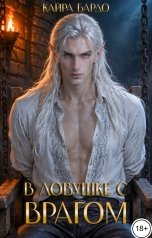 обложка книги Кайра Бардо "В ловушке с врагом"