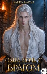 обложка книги Кайра Бардо "В ловушке с врагом"
