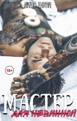 обложка книги Лина Ночи "Мастер для невинной"