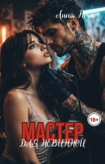 обложка книги Лина Ночи "Мастер для невинной"