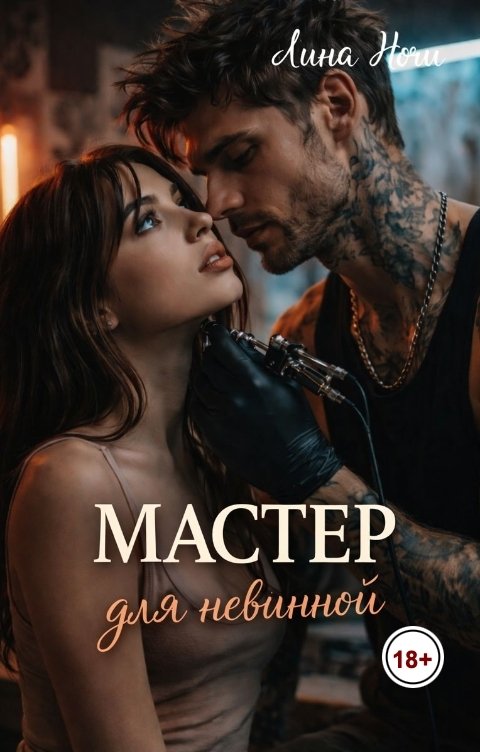 Обложка книги Лина Ночи Мастер для невинной