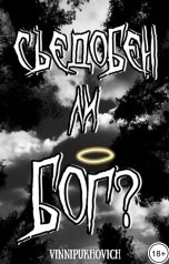 обложка книги sshuga "Съедобен ли Бог?"