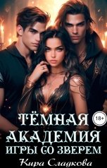 обложка книги Кира Сладкова "Темная академия. Игры со зверем"