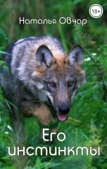 обложка книги Наталья Овчар "Его инстинкты"