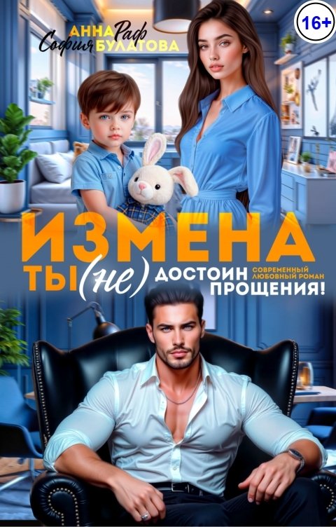 Измена. Ты (не) достоин прощения!