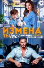 обложка книги София Булатова "Измена. Ты (не) достоин прощения!"