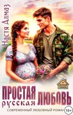 обложка книги Настя Алмаз "Простая русская любовь"