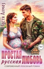 обложка книги Настя Алмаз "Простая русская любовь"