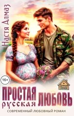 обложка книги Настя Алмаз "Простая русская любовь"