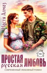 обложка книги Настя Алмаз "Простая русская любовь"
