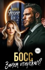 обложка книги Анна Янсен "Босс. Зачем отпускал?"