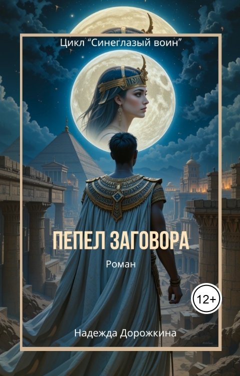 Пепел заговора
