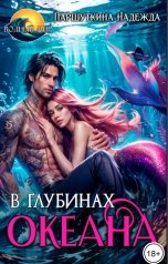 обложка книги Надежда Паршуткина "В глубинах океана"