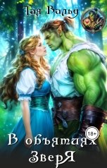 обложка книги Тая Вальд "В объятиях зверя"