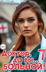 обложка книги Дарья Десса "Доктор, да вы больной! 7"