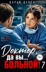 обложка книги Дарья Десса "Доктор, да вы больной! 7"