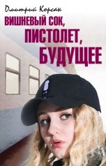 обложка книги Дмитрий Корсак "Вишневый сок, пистолет, будущее"