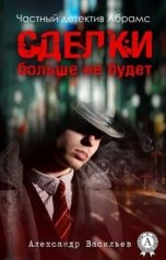 обложка книги Александр Васильев, Нет "Сделки больше не будет"