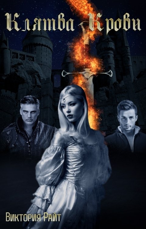 Обложка книги Виктория Райт Клятва Крови. Обречен на любовь 1том