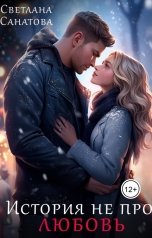 обложка книги Светлана Санатова "История не про любовь"