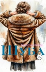 обложка книги Валентина Сегида "Шуба"