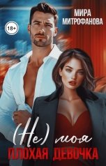 обложка книги Мира Митрофанова "(Не) Моя плохая девочка"