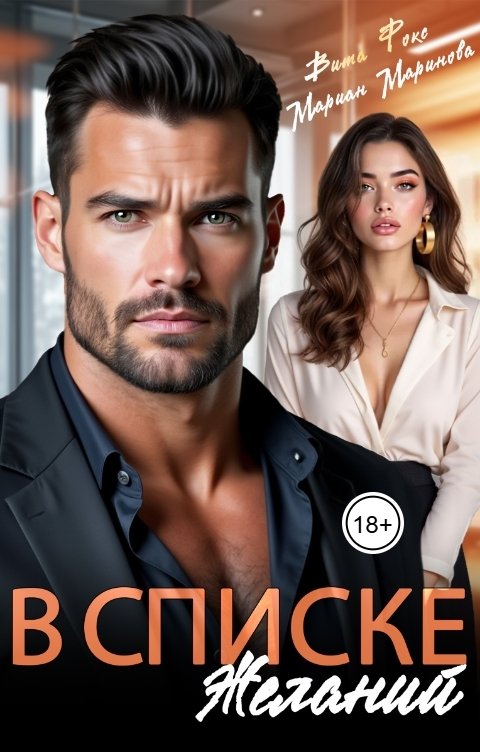 Обложка книги Мариан Маринова В списке желаний