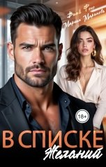 обложка книги Мариан Маринова, Вита Фокс "В списке желаний"