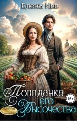 обложка книги Елена Ивв "Попаданка его высочества"