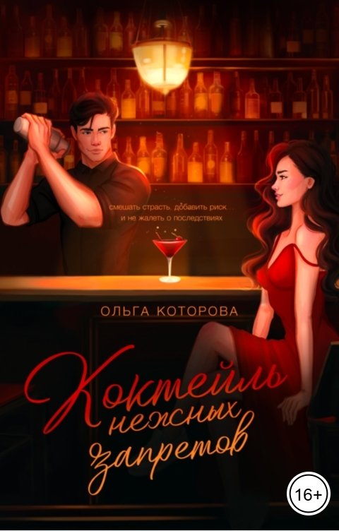 Коктейль нежных запретов