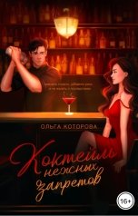обложка книги Ольга Которова "Коктейль нежных запретов"